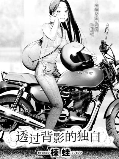 [白杨汉化组] [Digital] [楝蛙] 背中越しのモノローグ (COMIC 快楽天 2025年10号) [中国翻訳] [DL版]