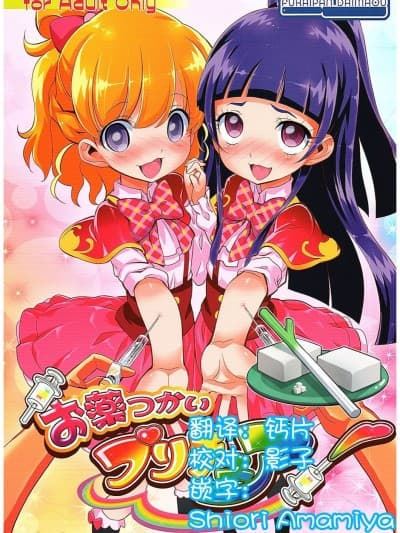 [一青二白汉化组] (COMIC1☆10) [ふらいぱん大魔王 (提灯暗光)] お薬つかいプリキュア! (魔法つかいプリキュア!) [中国翻訳]