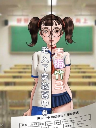 [Ladderman] 青梅竹马女友升入了实验高中 1 & 2