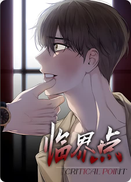 临界点