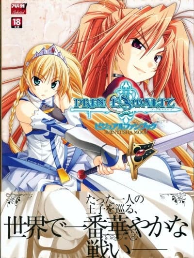 [四方山汉化组翻译] [プルトップ] プリンセスワルツ ビジュアルファンブック [中国翻訳]