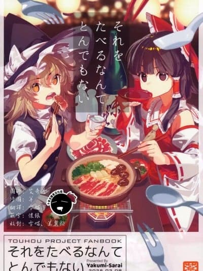 怎么能把她们给吃掉真的太离谱了 [十的我全都要汉化组] [薬味さらい (ゾウノセ)] それをたべるなんてとんでもない (东方Project) [中国翻訳]