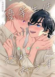 优等生他不知恐惧