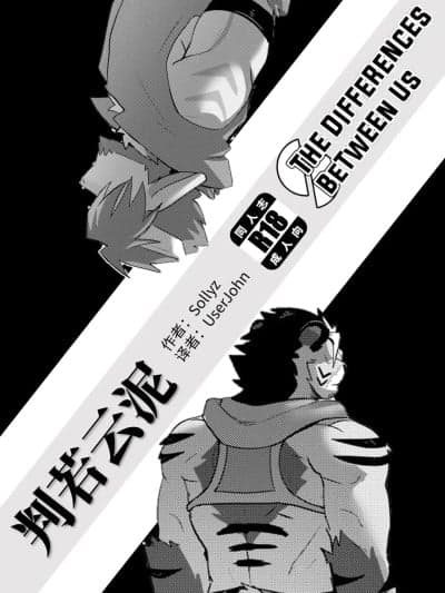 判若云泥 [约翰个人汉化] [Sollyz] The Differences Between Us