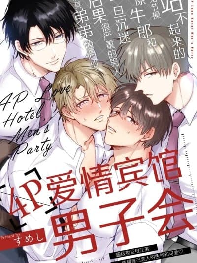 站不起来的无节操原牛郎和一旦沉迷后果很严重的男人及其弟弟情侣的4P爱情宾馆男子会 [すめし屋さん (すめし)] 勃たないヤリチン元ホストがハマるとヤバい男と弟カップルと4Pラブホ男子会 [中国翻訳] [DL版]