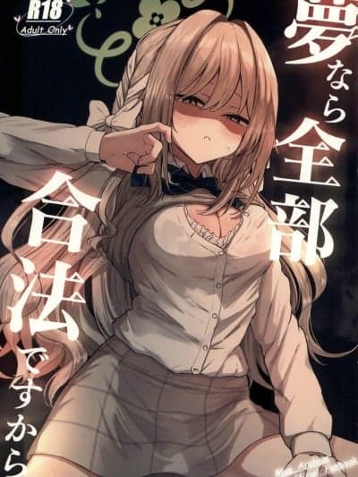 (C107)[ぞるそるサポート(ぞるそる)]梦なら全部、合法ですから(ブルーアーカイブ)[中国翻訳]