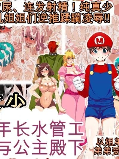 [钢鉄しゃぼん玉] M少年配管工と囚われた淫乱姫君～潮吹き放尿连続射精!无垢な少年を巨乳お姉様达が逆レイプ蹂躙陵辱!!～ (スーパーマリオブラザーズ)