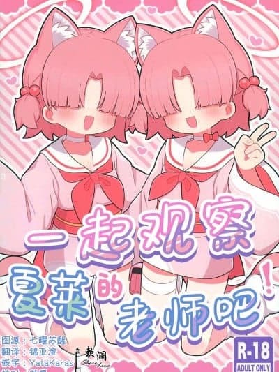 一起观察夏莱的老师吧! [欶澜汉化组] (C104) [ケモミミちゃん屋 (ーユがな)] シャーレの先生を観察しよう! (ブルーアーカイブ)