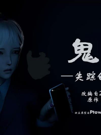 [鬼刀魔功] 失踪的女经理