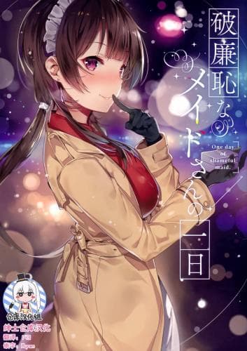 破廉耻女僕的一日