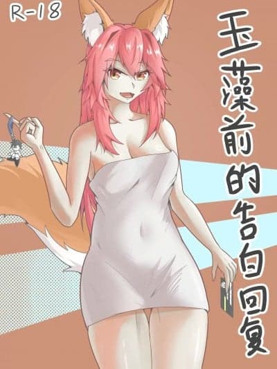 玉藻前的告白回复[DWhite_bai](Fate/Grand Order)