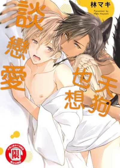 天狗也想谈恋爱