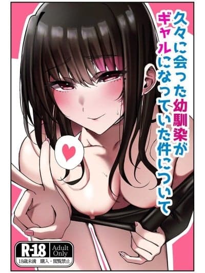 (C107)[雀の涙 (MIU)] 久々に会った幼驯染がギャルになっていた件について [DL版] [中译]