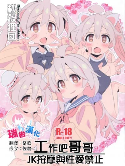 工作吧哥哥 JK按摩与性爱禁止 [瑞树汉化组] (C105) [秒杀狸団 (佐伯达也)] 働くお兄ちゃん JKリフレと本番禁止 (お兄ちゃんはおしまい!) [中国翻訳]