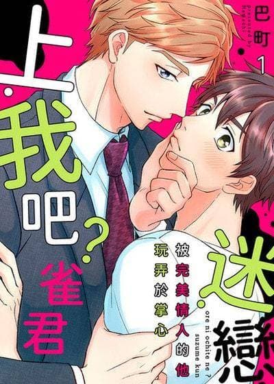 迷恋上我吧？雀君～被完美情人的他玩弄于掌心