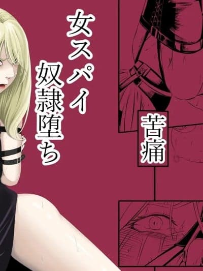 [BLUE氪个人翻译] [wawax]拘束・苦痛・快楽・女スパイ奴隷堕ち[中国翻訳] [DL版]