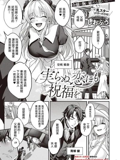 [しおふう] 実らぬ恋にも祝福を (コミック エグゼ 65) [中国翻訳] [DL版]