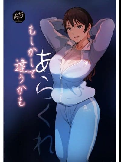 [あらくれた者たち (あらくれ)] もしかして违うかも [中国翻訳] [DL版]