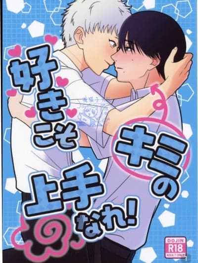 [夜猫子大队汉化] [スイートリフレイン(ティエリ)] 好きこそキミの上手なれ！ [中国翻訳]