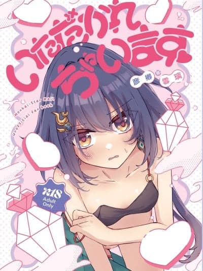 (C107) [ゆうひまり (ゆぐれ)] いただかれちゃいます♡ (崩壊：スターレイル)[中国翻訳]