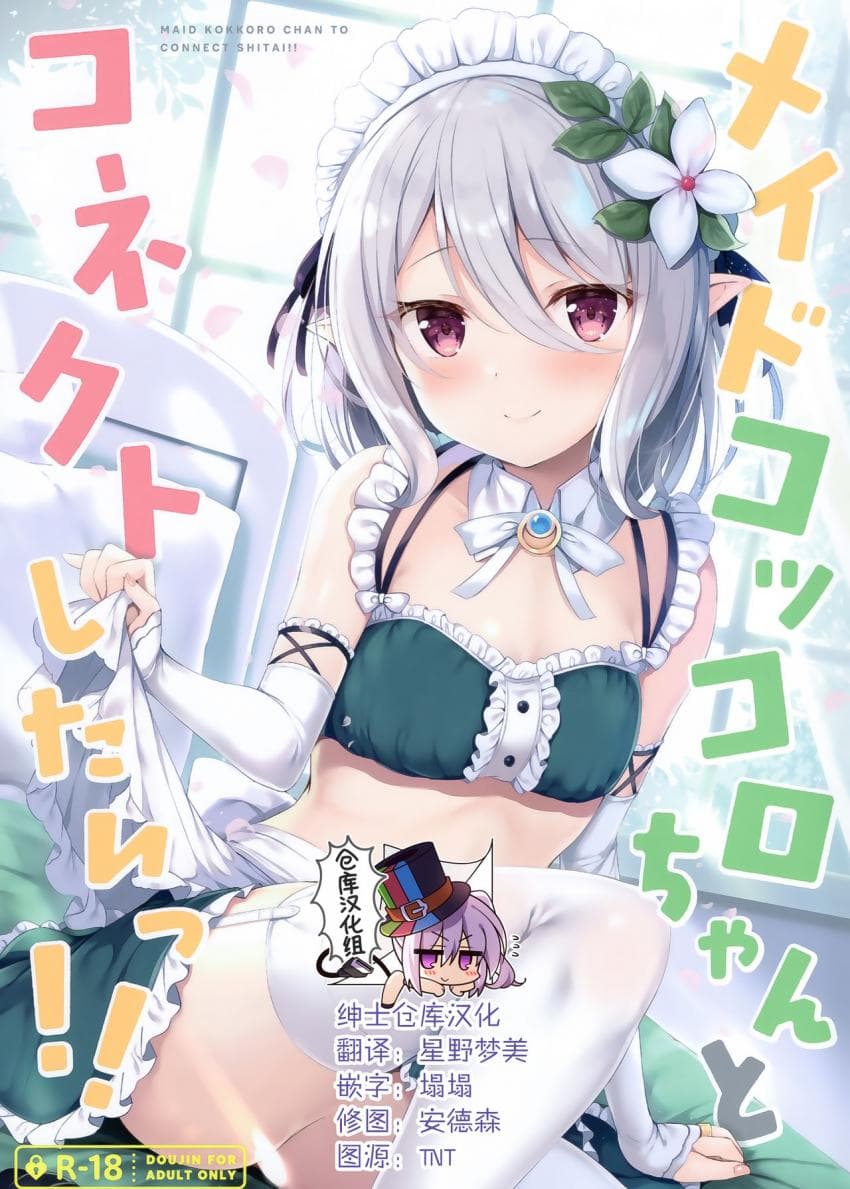 メイドコッコロちゃんとコネクトしたいっ!!