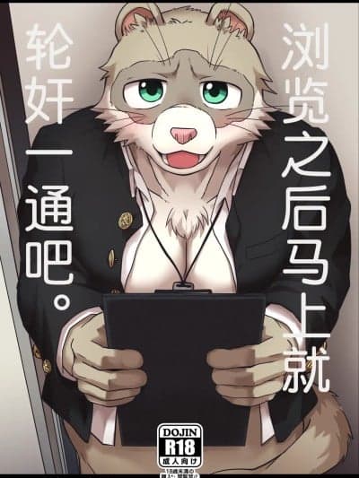 浏览之后马上就轮奸一通吧 [酥米饼个人汉化] (関西けもケット10) [夜歩きF (まぐのろもも缶)] 読んだらすぐにマワすこと。 [DL版]