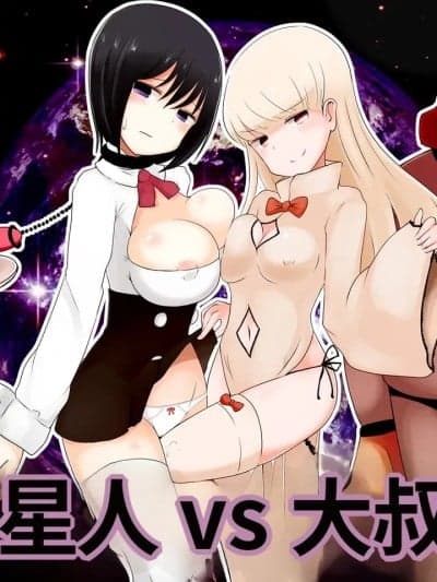 [MTL] [むらさきにゃんこバー (ヴァエ)] 赤ちゃん星人vsおじさん星人 [中国翻訳]