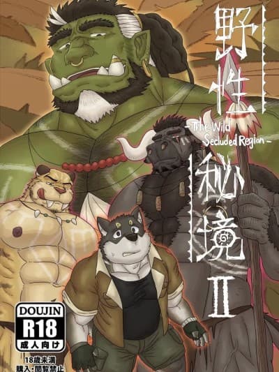 野性密境2[Renoky] The Wild Secluded Region 2 【chinese】