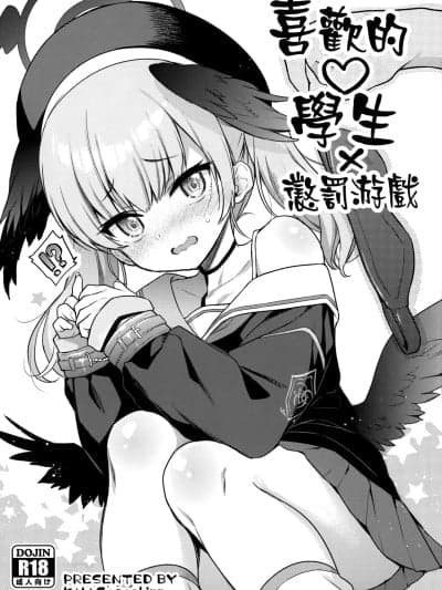 喜欢的学生 × 惩罚游戏 [山樱汉化] (COMIC1☆22) [K+W (ささちん)] 好きな生徒×罚ゲーム (ブルーアーカイブ) [中国翻訳]