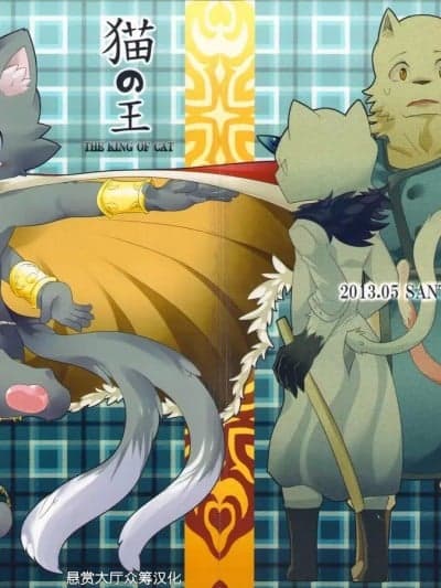[悬赏大厅×真不可视汉化组] [さんたま (がく)] 猫の王 THE KING OF CAT [中国翻訳]