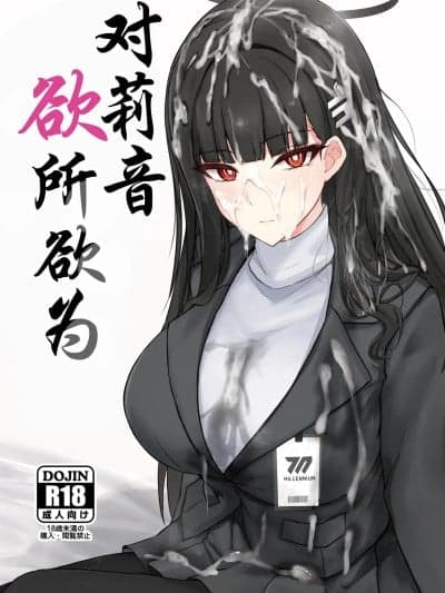 对莉音欲所欲为[小桃汉化组] (C106)[白银木犀 (ぽし)] リオに好きなだけ (ブルーアーカイブ) [中国翻訳] [DL版]