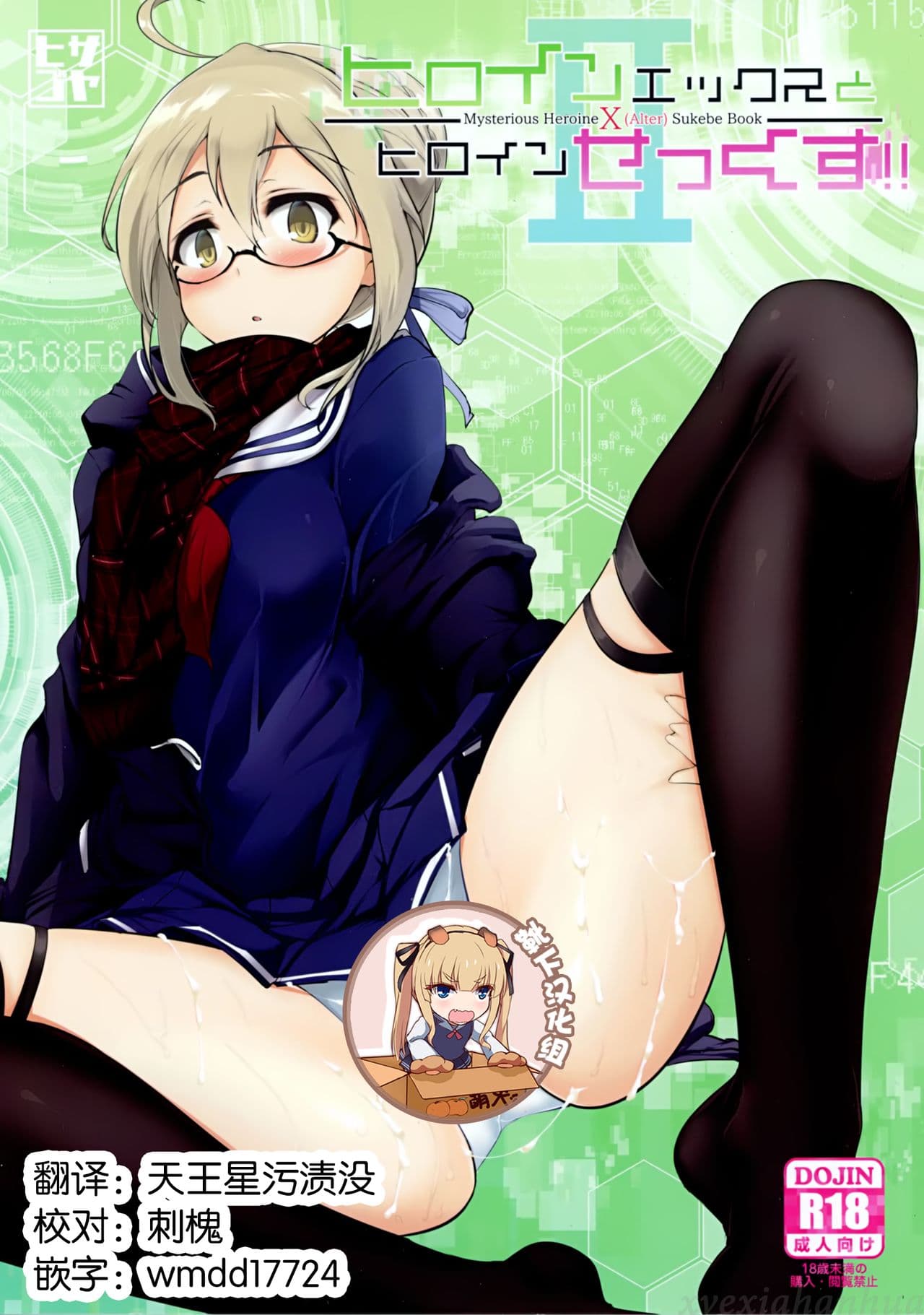 ヒロインエックスとヒロインせっくす!! II