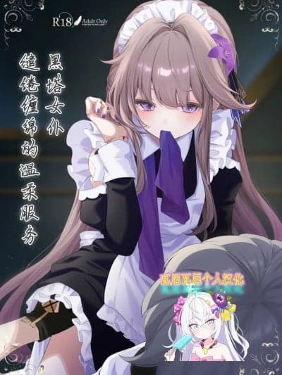 黑塔女仆缱绻缠绵的温柔服务 [瓦尼瓦尼个人汉化] (C107)[えんどれすぱすた (元宵)] メイド服でご奉仕してもらう话 (崩壊:スターレイル)