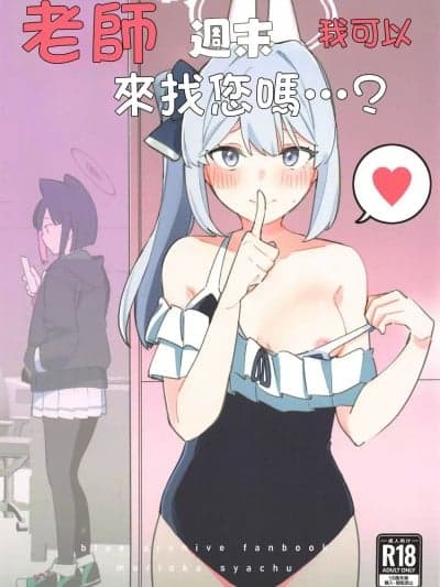 老师，周末我可以来找您吗…?(C105) [盛冈社中 (星ナオスケ)] 先生、周末はお邪魔しても良いですか？ (ブルーアーカイブ) [中国翻訳]
