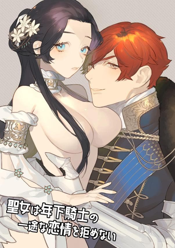 [NR原だの] 圣女は年下骑士の一途な恋情を拒めない 圣女无法抗拒年下骑士的忠犬之爱 [中文] [橄榄汉化组]