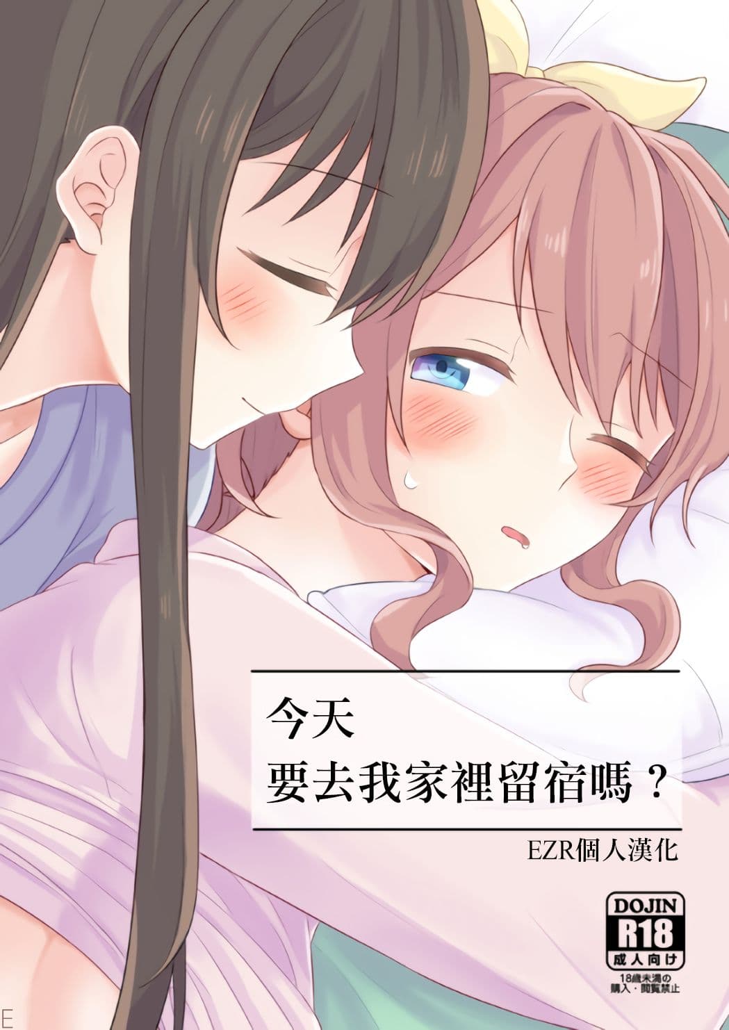 今天要去我家里留宿吗？