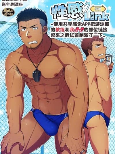 [马栏山汉化组] [LUNATIQUE (二瀬ひかる)] 性感Link～感覚共有アプリで水泳部のコーチと俺の♂♂な部分を繋いで刺激してみた。 [中国翻訳] [DL版]