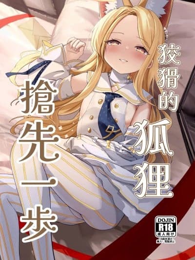 狡猾的狐貍 抢先一步 (C107) [猫の抹茶パフェ (ちょうせつ)] ずるいな狐はまだ一歩先を进んでいる (ブルーアーカイブ) [中国语] [DL版]