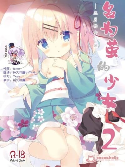 名为茧的少女2 -五月的女仆装-[绅士仓库汉化] [ココアホリック (ユイザキカズヤ)] おんなのこのまゆ2 -さつきよそをい- [中国翻訳] [DL版]