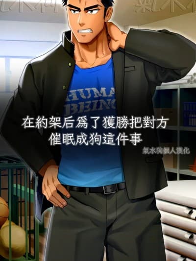 在约架后爲了获胜把对方催眠成狗这件事 [气水狗自汉化] [イズ (izukonohito)]ヤンキーメス犬催眠 [中国翻译]