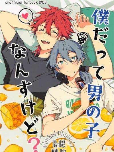 僕だって男の子なんすけど？