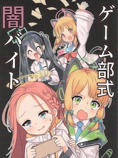 [向阳汉化组] (C106) [那智カラス (たっちゃん)] ゲーム部式闇バイト (ブルーアーカイブ) [中国翻訳]