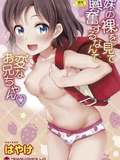 [砂狼天团重嵌] [はやけ] 妹の裸を见て兴奋するなんて変なお兄ちゃん♡ [DL版][中国翻译]