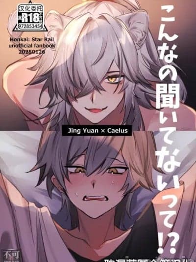 [耽漫花园×真不可视汉化组] [ちんからり (れ～たろ)] こんなの闻いてないって！？ (崩壊：スターレイル) [中国翻訳]
