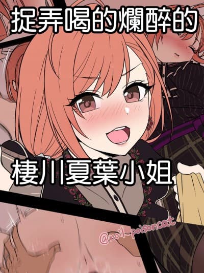 捉弄喝的烂醉的栖川夏叶小姐 [毒猫ノイル] 泥酔した有栖川夏叶に悪いことをする话 (アイドルマスター シャイニーカラーズ) [中国翻訳]