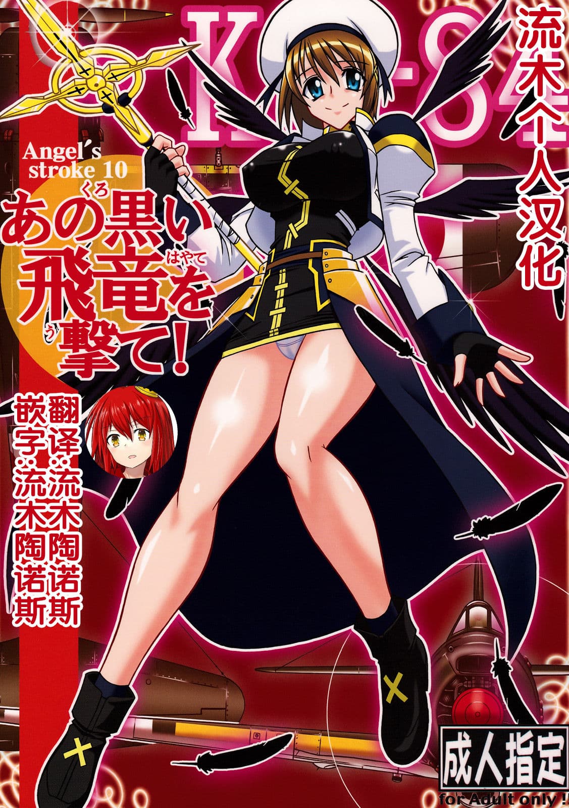 Angel\'s stroke 10 Ano Kuroi Hayate o Ute!