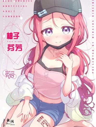(C107) [欶澜汉化组] [Digital] [ミライハキレイニ (ヲダエ)] ユズアロマ (ブルーアーカイブ) [中国翻訳] [DL版]
