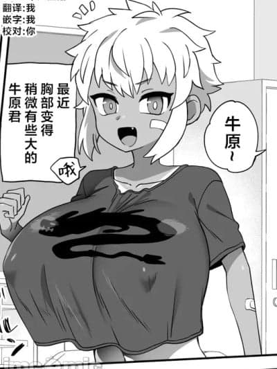 [CDD个人渣翻] [おでんでん (江鸟ゆうや)] 牛原君は他の子より少し胸が大きい [中国翻訳]