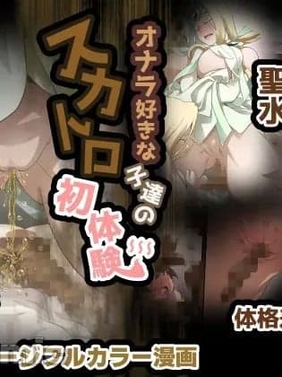[臭鼬娘汉化组] [香りの力 (风の声)] オナラ好きな子达のスカトロ初体験 [中国翻訳]