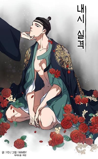 内侍失格/王储难保